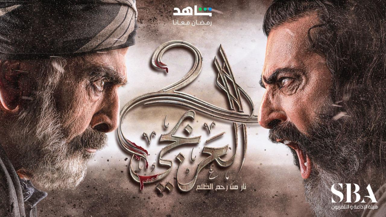 مسلسل العربجي 2  الحلقة 20 العشرون HD