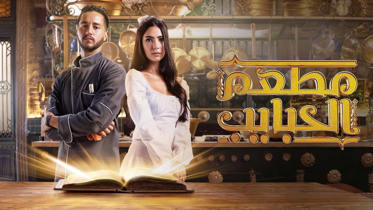 مسلسل مطعم الحبايب الحلقة 6 السادسة HD