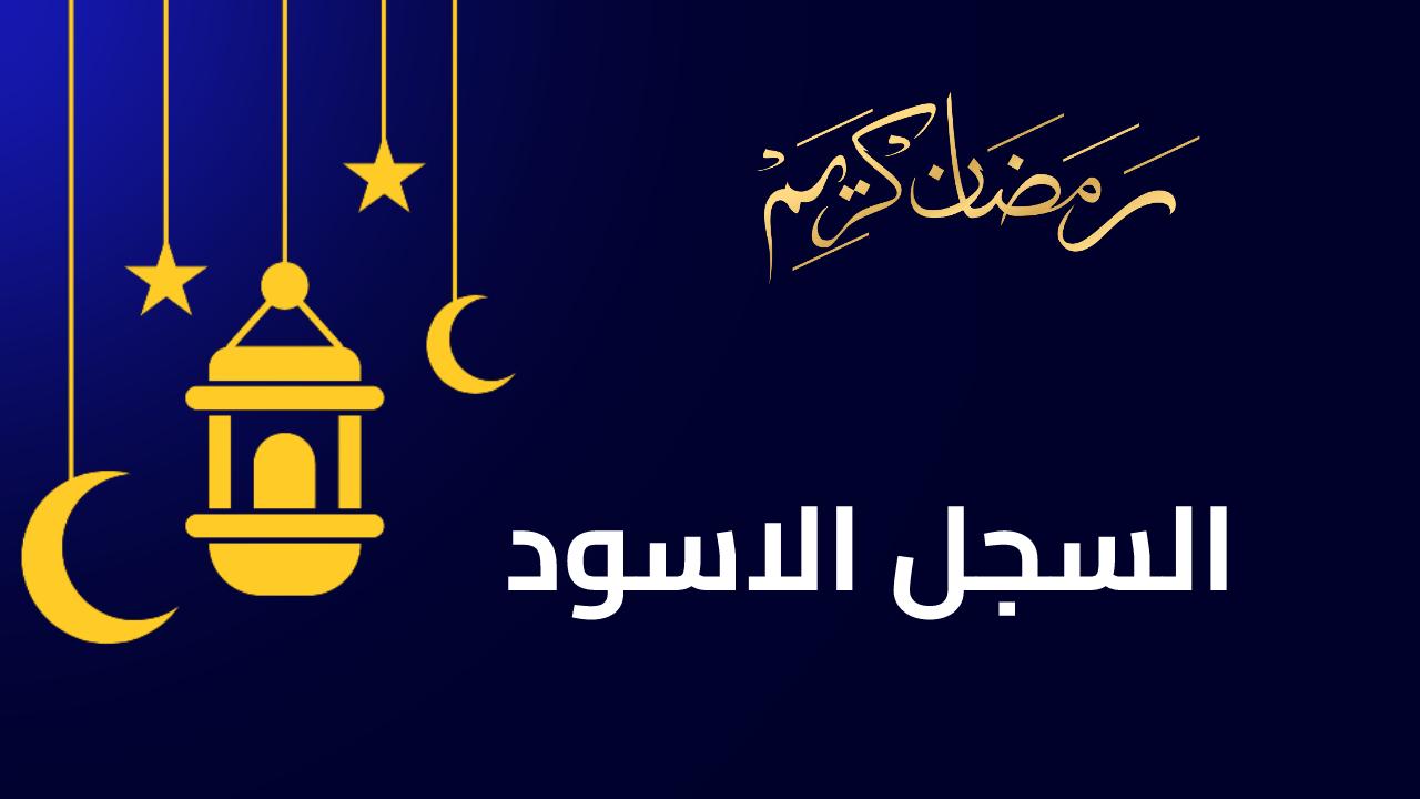 السجل الاسود