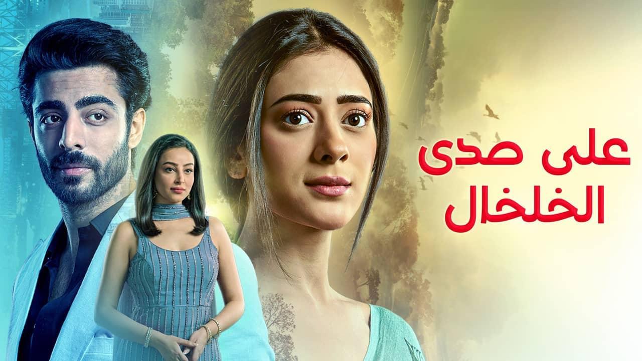 مسلسل على صدى الخلخال مدبلجة الحلقة 83 الثالثة والثمانون HD