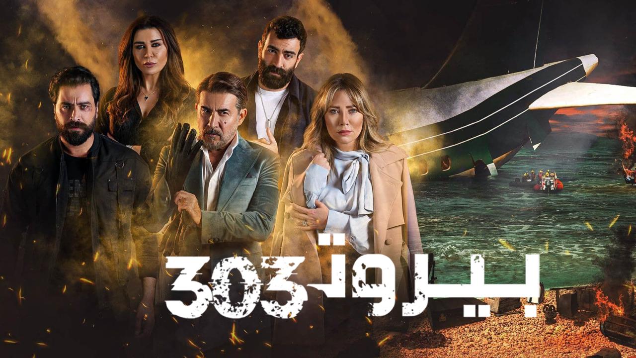مسلسل بيروت 303