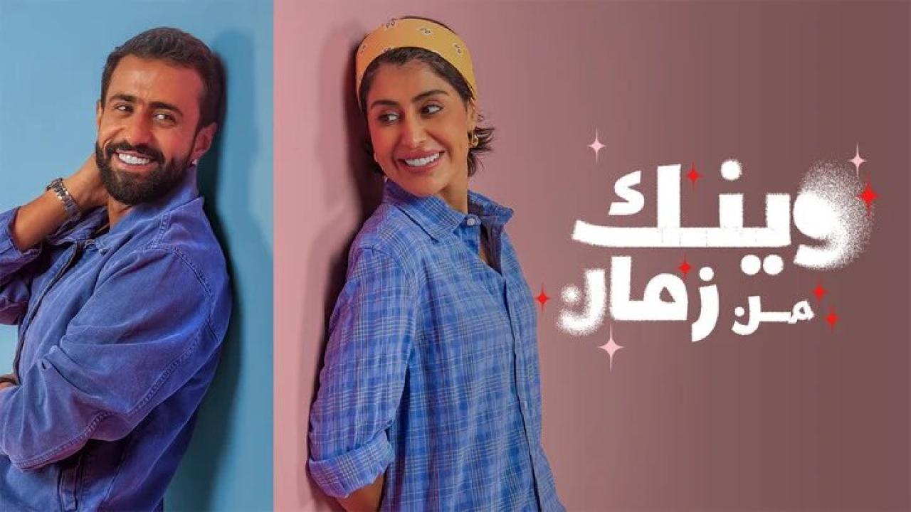 مسلسل وينك من زمان الحلقة 2 الثانية HD