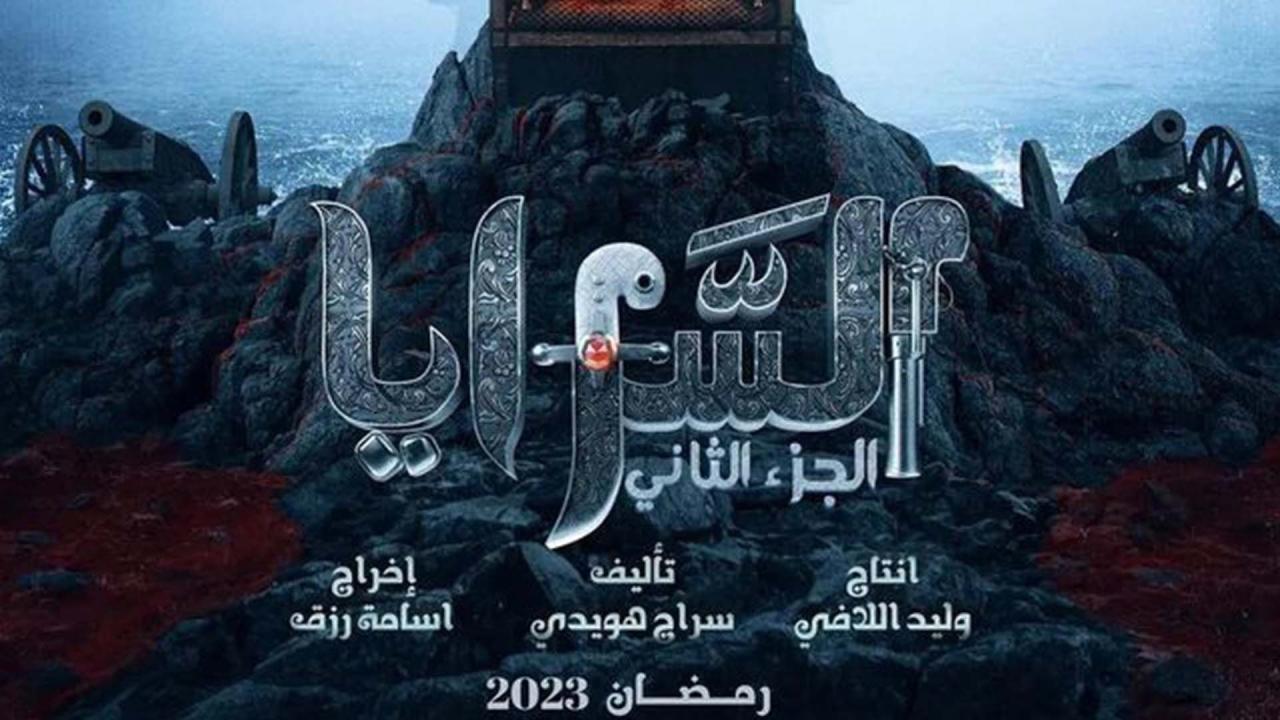مسلسل السرايا 2 الحلقة 14 الرابعة عشر HD