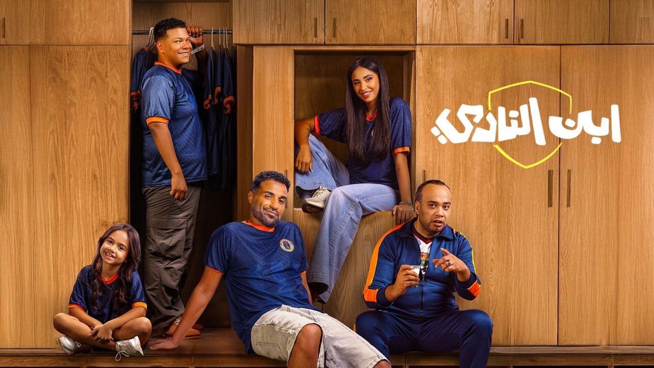 مسلسل ابن النادي الحلقة 10 العاشرة والاخيرة HD