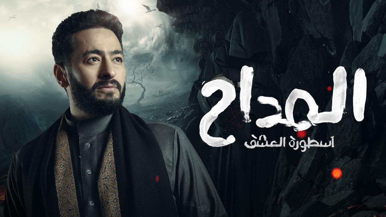 مسلسل  المداح 3: اسطورة العشق الحلقة 3 الثالثة HD