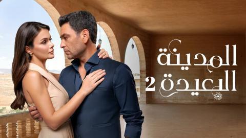 مسلسل المدينة البعيدة 2 الحلقة 295 مدبلجة HD