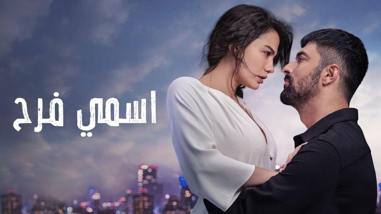مسلسل اسمي فرح الحلقة 47 السابعة والاربعون مدبلجة HD