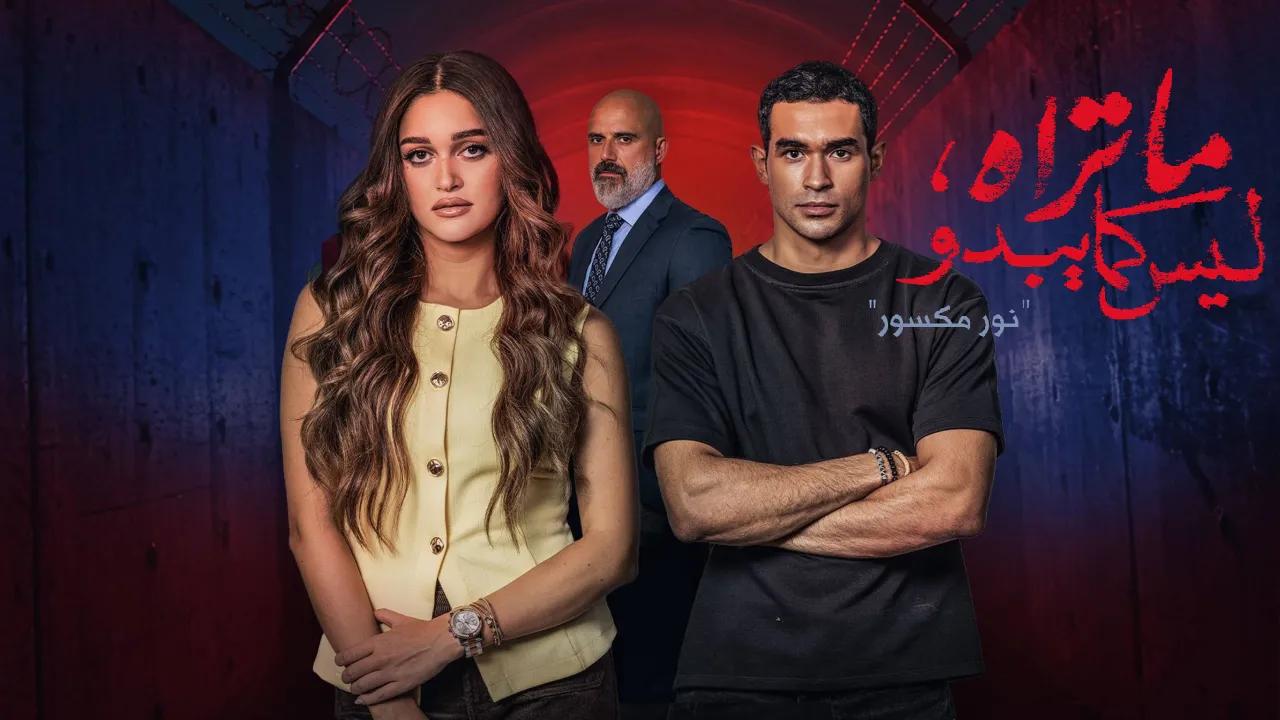 مسلسل ما تراه ليس كما يبدو (نور مكسور) الحلقة 5 الخامسة والاخيرة HD