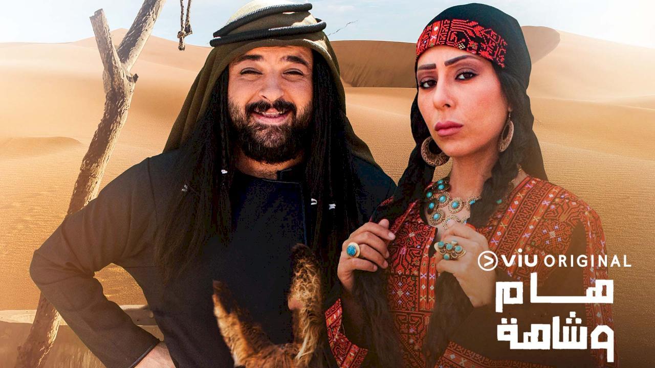 هام وشاهة
