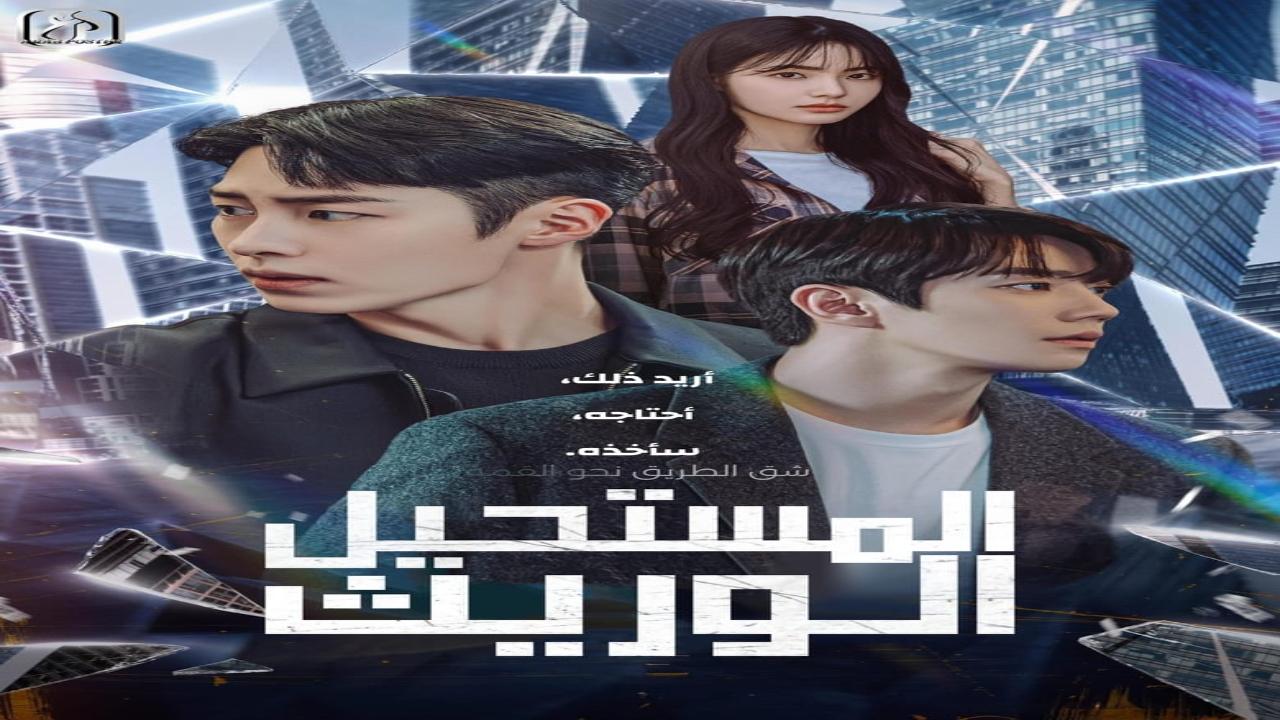 الوريث المستحيل The Impossible Heir مترجم