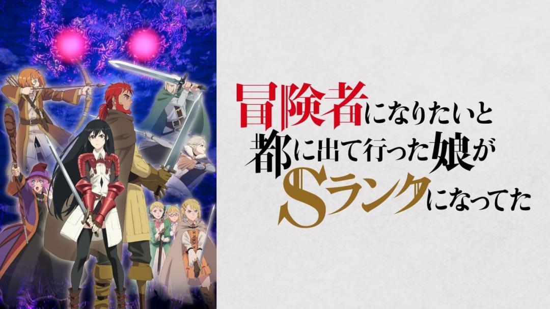 لنمي Boukensha ni Naritai to Miyako ni Deteitta Musume  مترجم