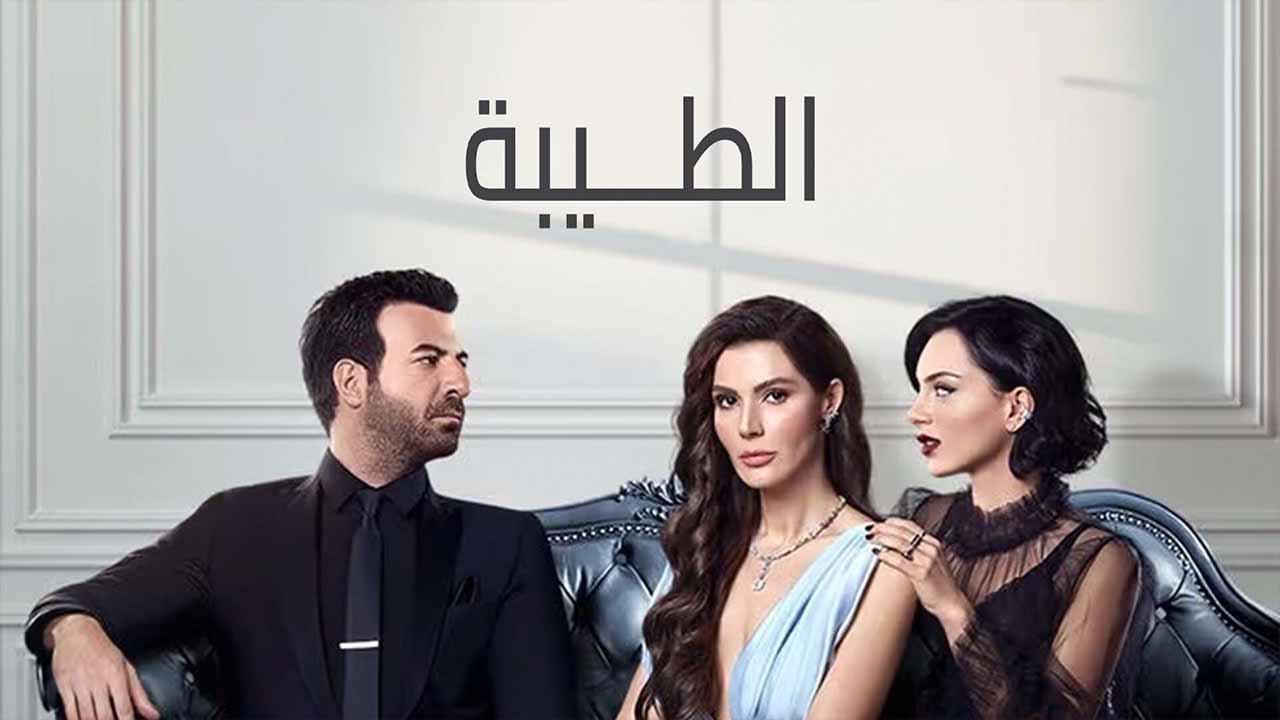 مسلسل الطيبة الحلقة 18 الثامنة عشر مدبلجة قصة عشق