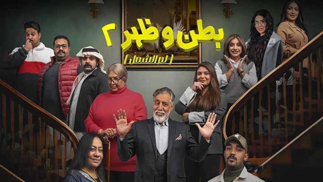 مسلسل بطن وظهر 2 الحلقة 17 السابعة عشر HD