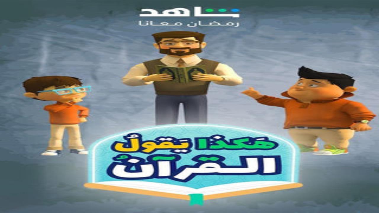 مسلسل هكذا يقول القران الحلقة 6 السادسة HD