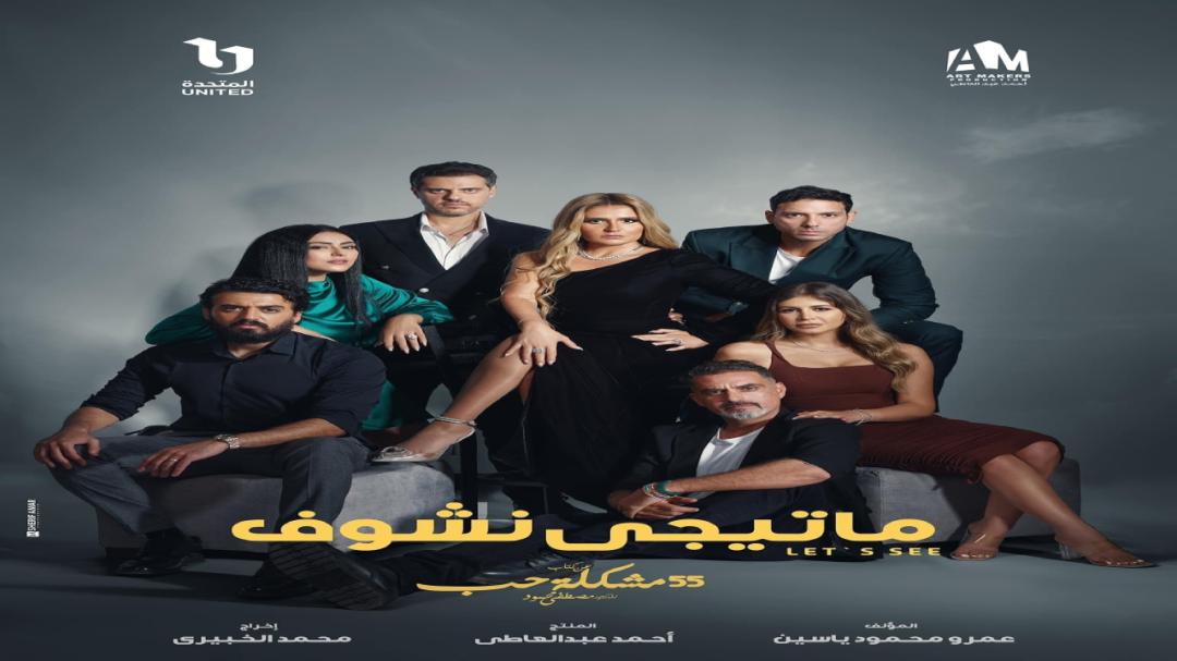 55 مشكلة حب ( ماتيجي نشوف )