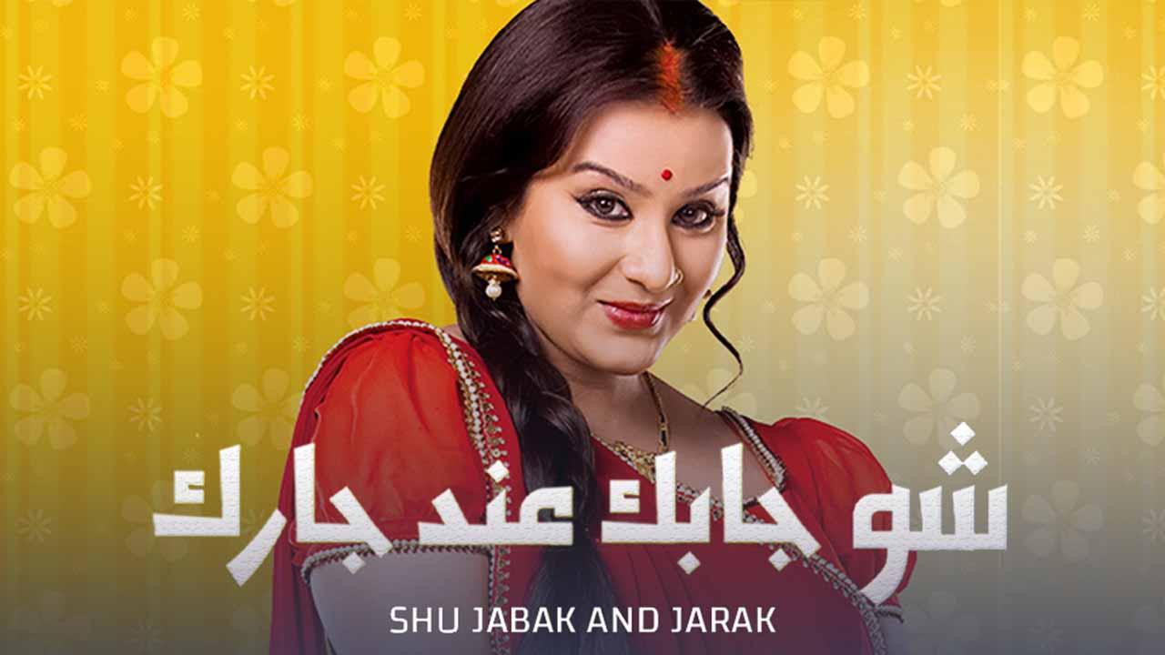 مسلسل شو جابك عند جارك الحلقة 25 الخامسة والعشرون مدبلجة HD