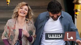 مسلسل ما اختلفنا 2