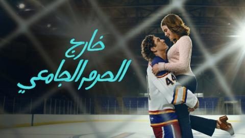مسلسل خارج الحرم الجامعي الموسم الاول الحلقة 1 مدبلجة