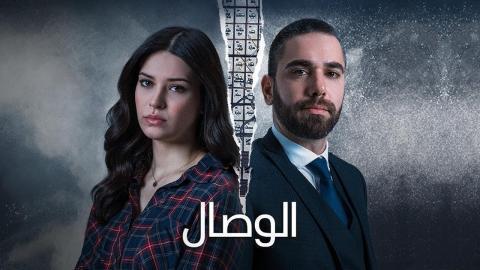 مسلسل الوصال الحلقة 4 الرابعة مدبلجة HD