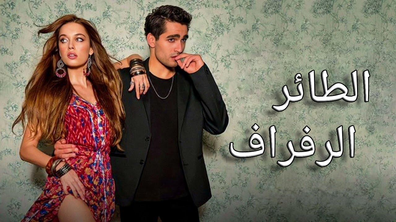 مسلسل الطائر الرفراف الحلقة 79 التاسعة والسبعون مترجمة قصة عشق