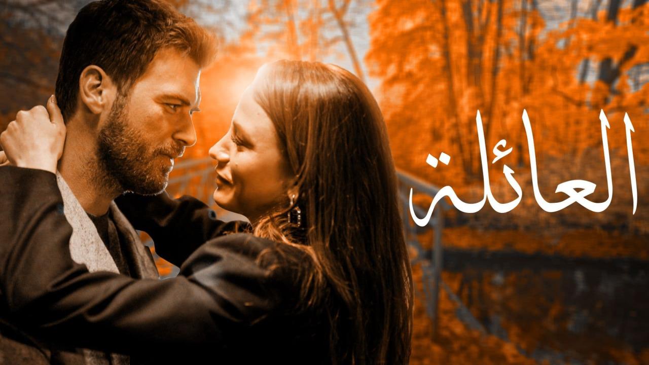 مسلسل العائلة الحلقة 66 السادسة والستون مدبلجة HD
