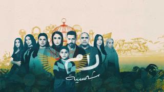 مسلسل لام شمسية الحلقة 4 الرابعة HD