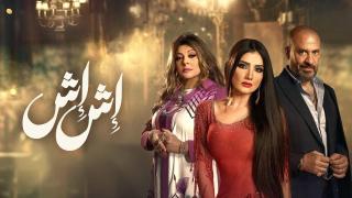 مسلسل اش اش الحلقة 2 الثانية HD