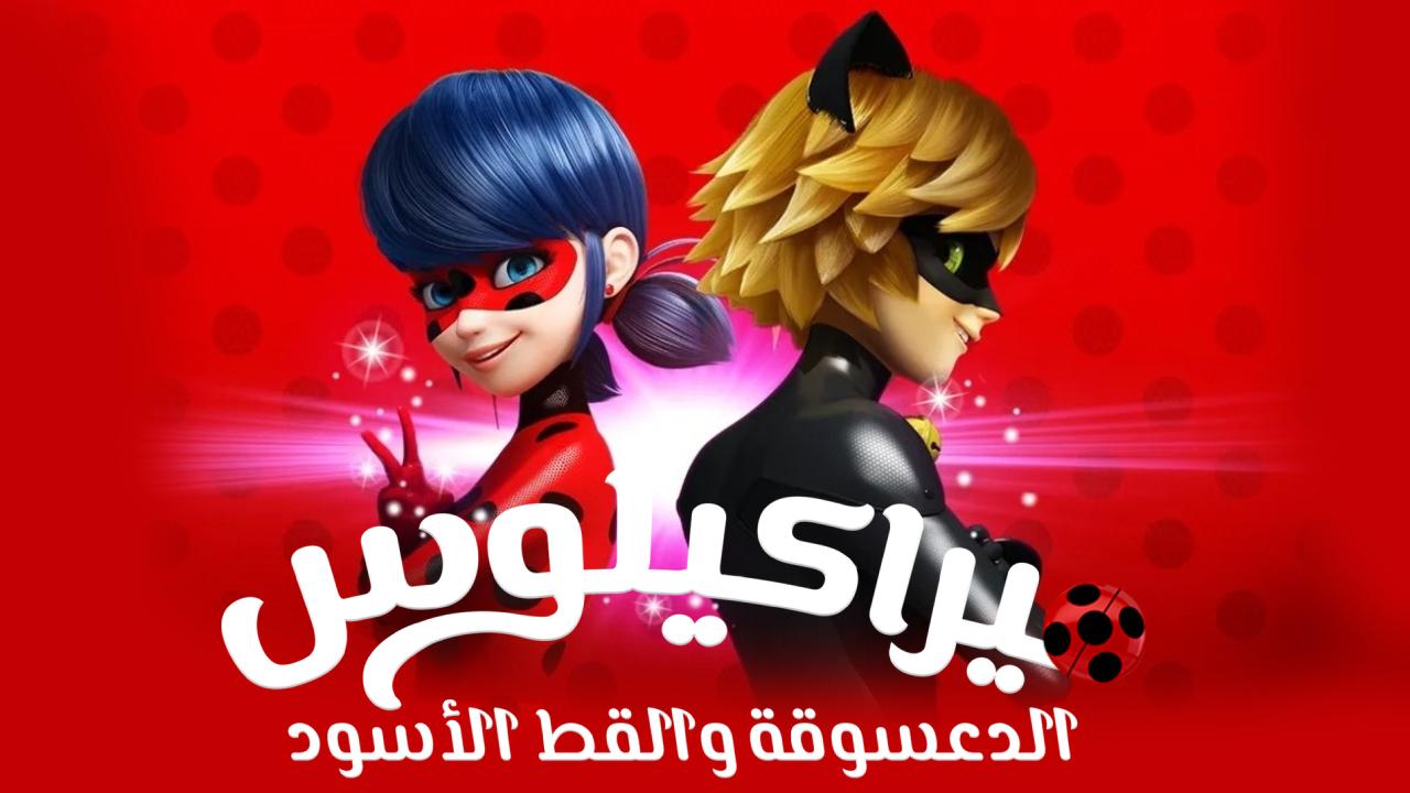 انمي ميراكيولوس: مغامرات الدعسوقة و القط الأسود مدبلج