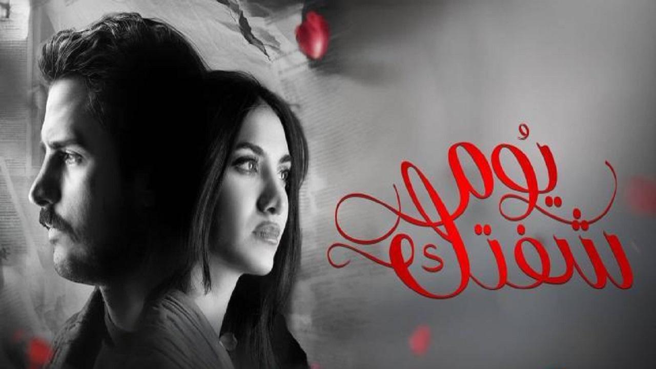 مسلسل يوم شفتك الحلقة 32 الثانية والثلاثون HD
