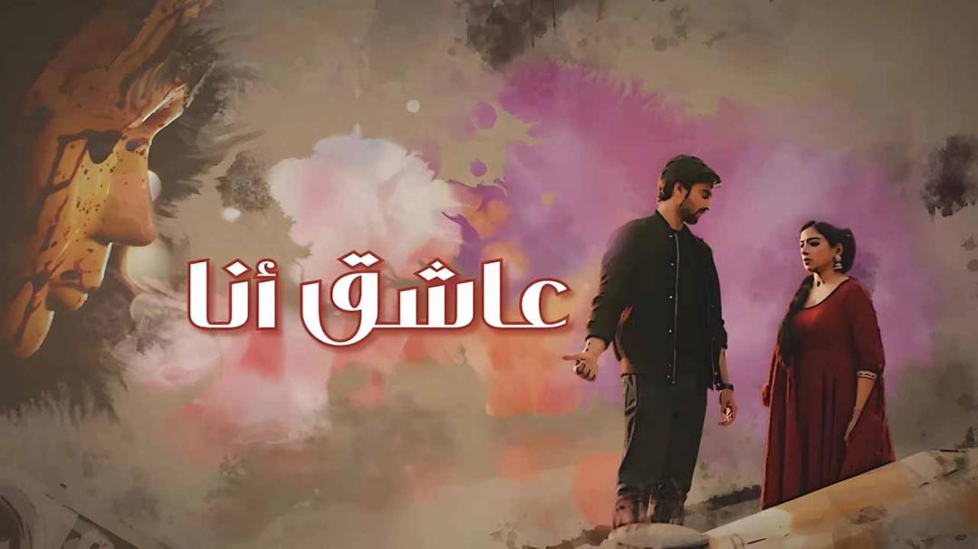 مسلسل عاشق انا الحلقة 33 الثالثة والثلاثون مدبلجة والاخيرة HD