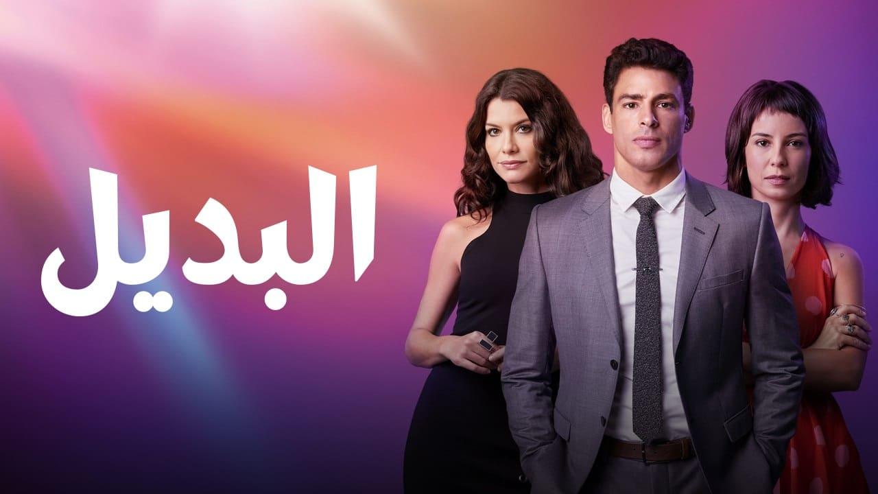 مسلسل البديل الحلقة 66 السادسة والستون مدبلجة HD