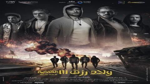 مشاهدة فيلم ولاد رزق 3 2024 كامل شاهد فوريو