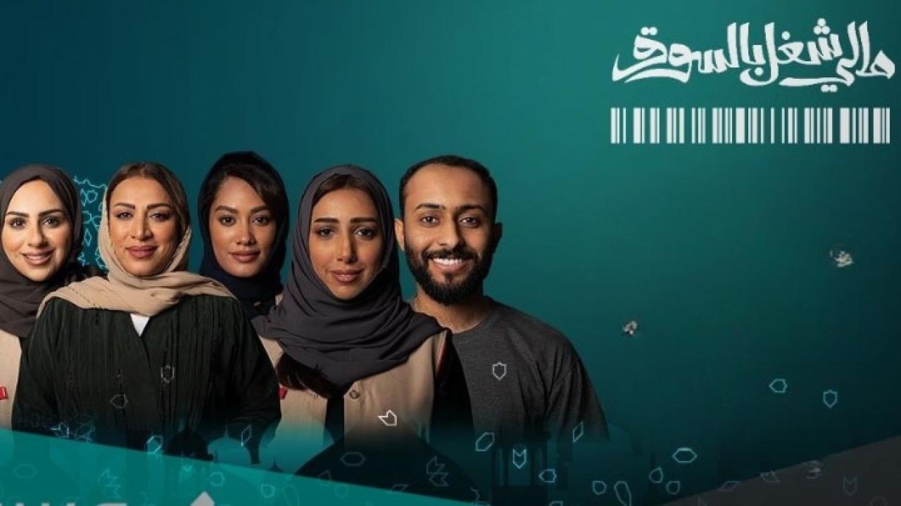 مسلسل مالي شغل بالسوق