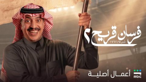 مسلسل فرسان قريح الموسم الثاني