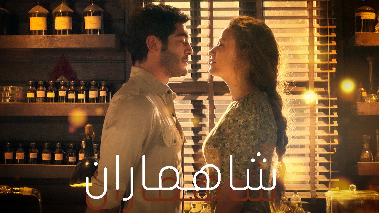 مسلسل شاهماران مترجم