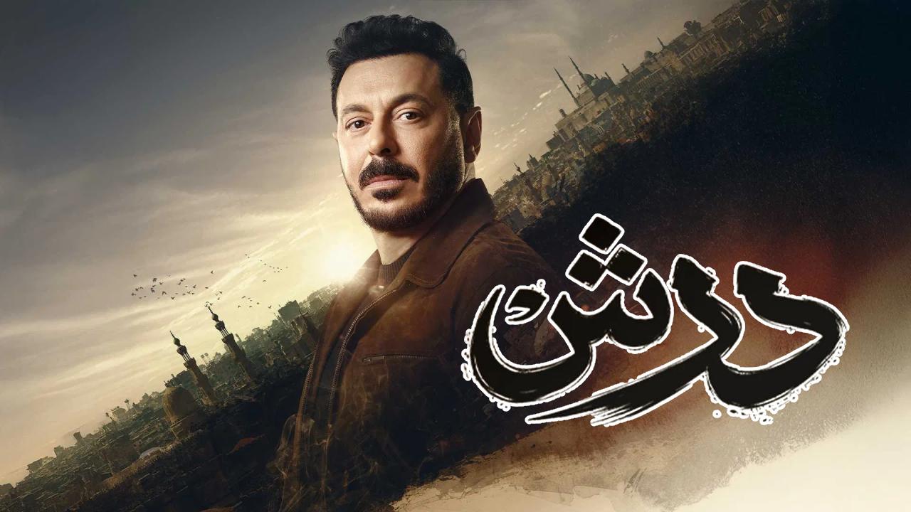 مسلسل درش الحلقة 4 الرابعة HD