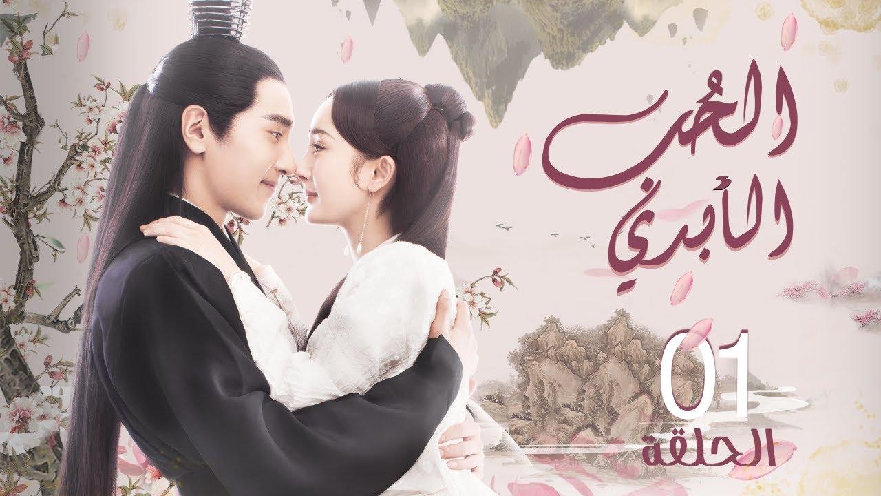 مسلسل الحب الابدي Eternal Love مترجم