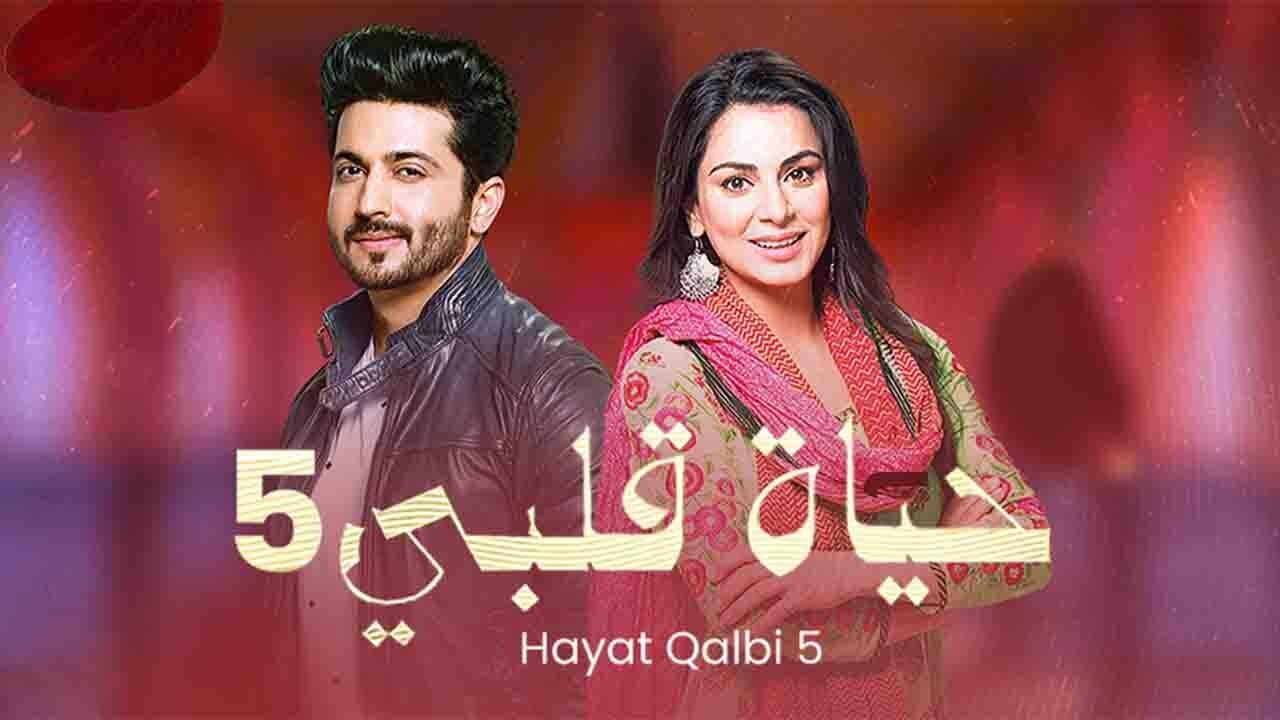 مسلسل حياة قلبي 5 مدبلجة الحلقة 48 الثامنة والاربعون برستيج