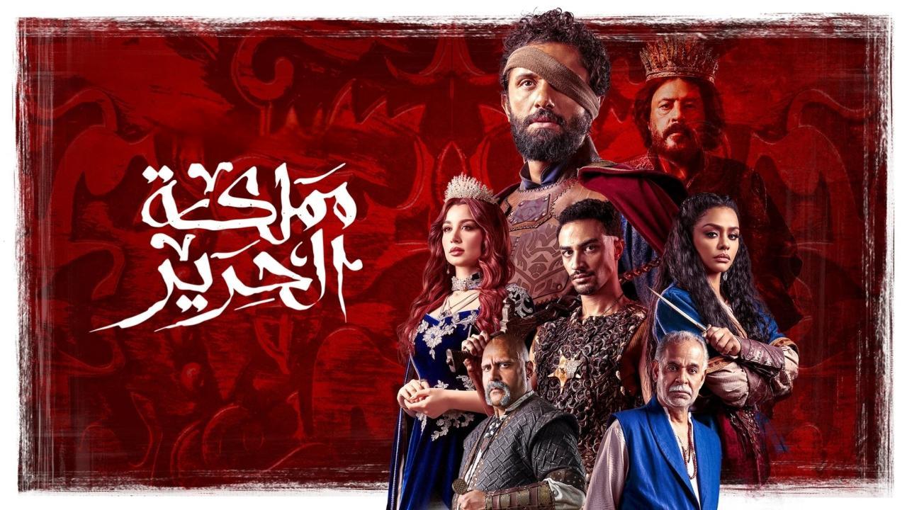 مسلسل مملكة الحرير الحلقة 10 العاشرة HD والاخيرة