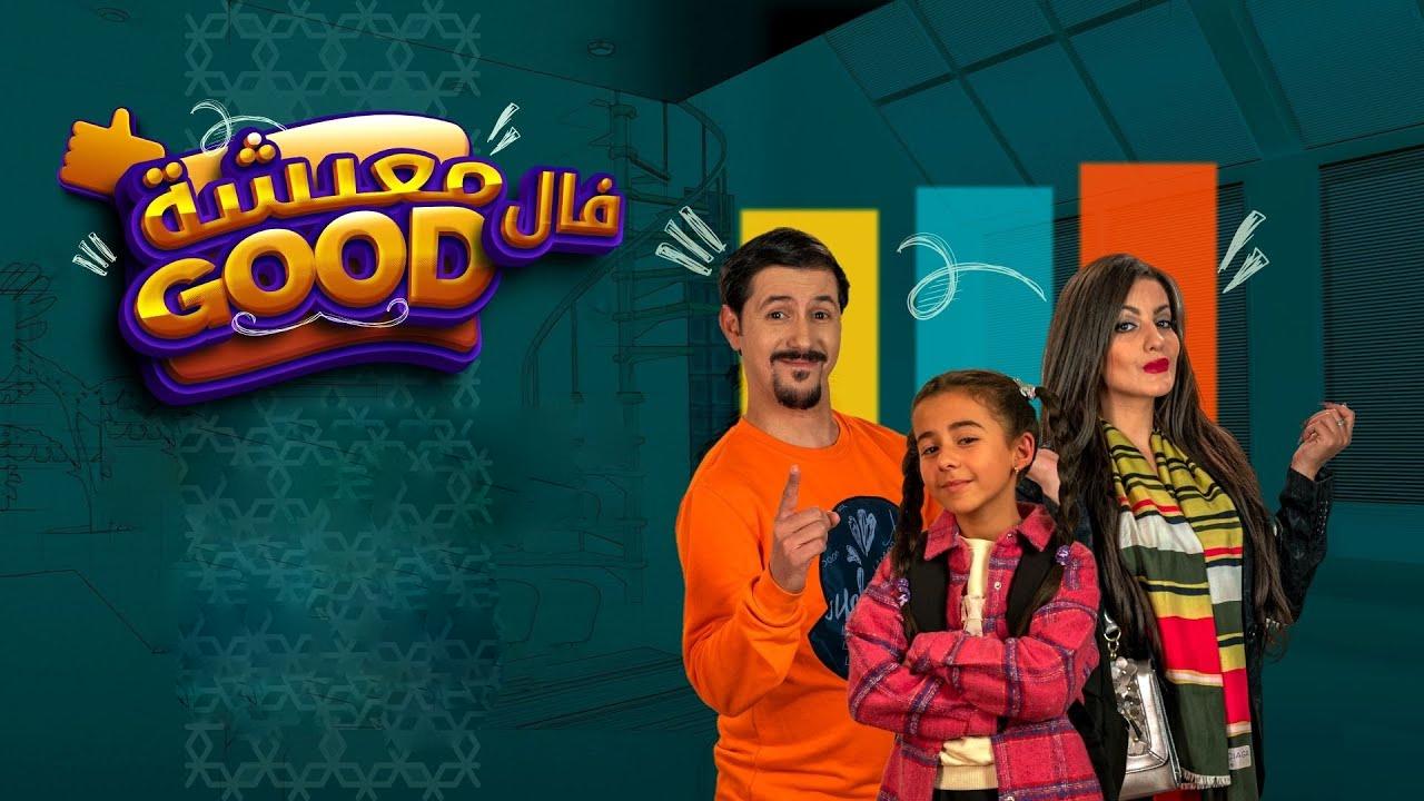 معيشة فالـ GOOD 2