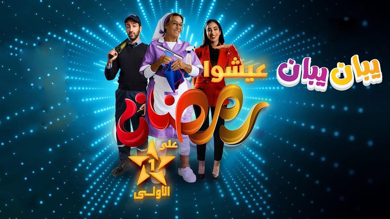 مسلسل يبان يبان الحلقة 12 الثانية عشر HD