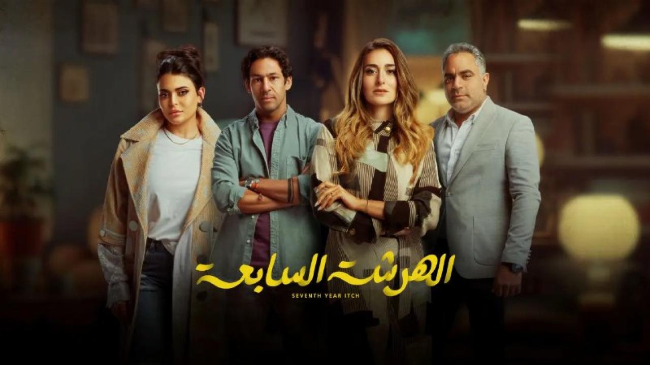 الهرشة السابعة