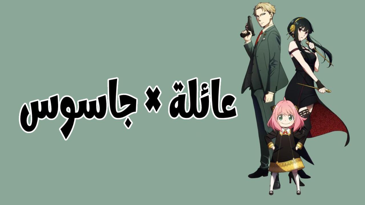 انمي عائلة × جاسوس Spy x Family الحلقة 15 الخامسة عشر مدبلجة HD