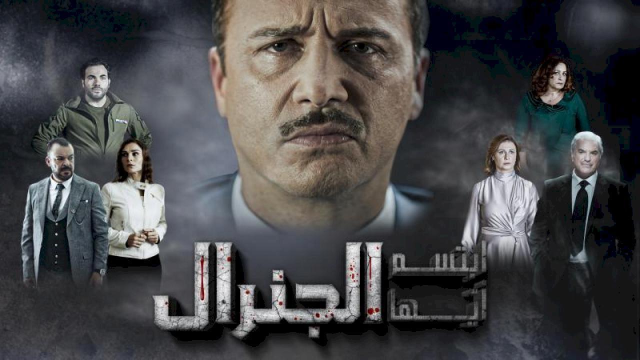 ابتسم ايها الجنرال