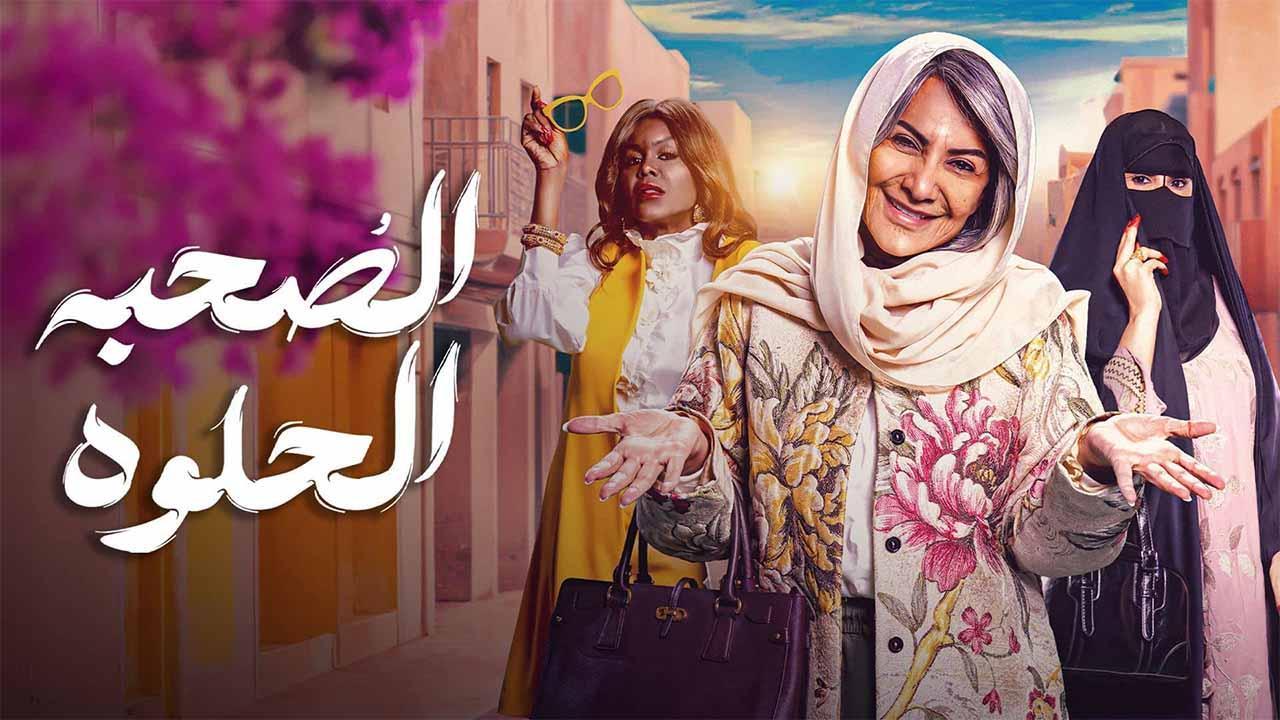 مسلسل الصحبة الحلوة الحلقة 10 العاشرة HD والاخيرة