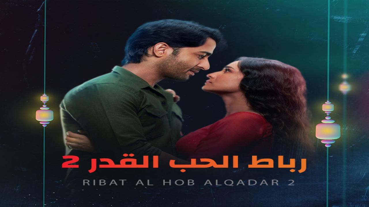 مسلسل رباط الحب القدر 2 مدبلج