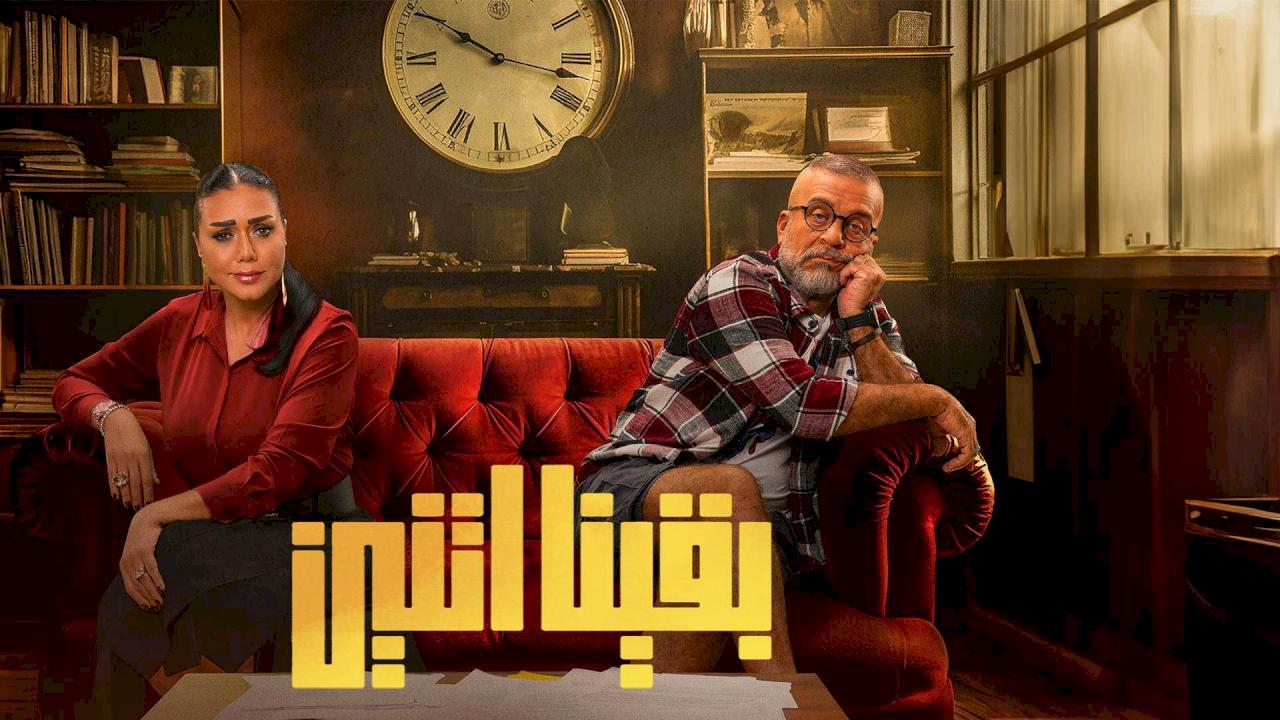وبقينا اتنين