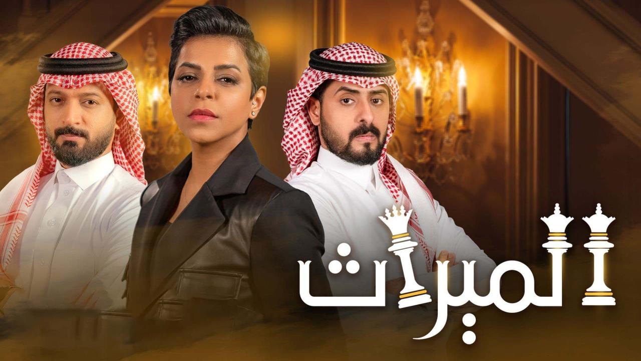 مسلسل الميراث الحلقة 654 HD