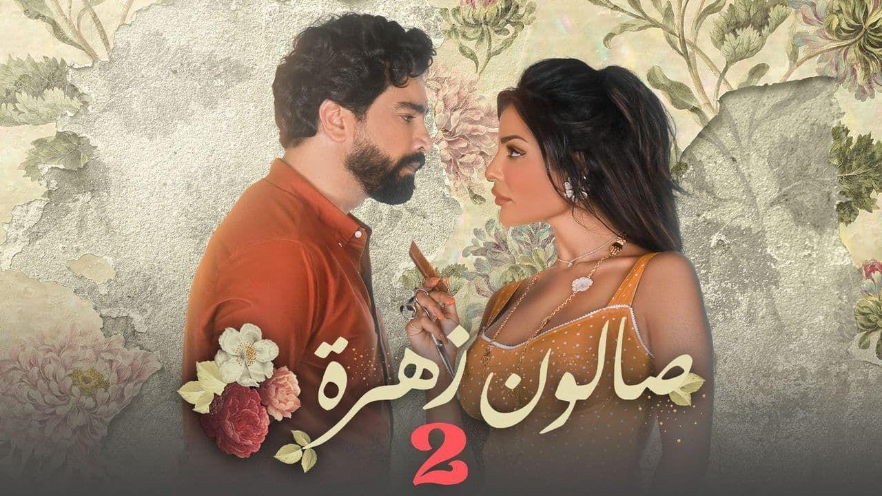 مسلسل صالون زهرة 2 الحلقة 3 الثالثة HD
