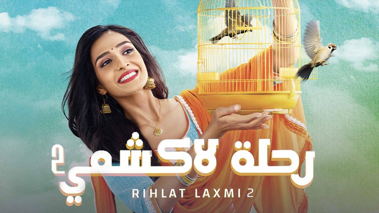 مسلسل رحلة لاكشمي الموسم الثاني الحلقة 131 مدبلجة HD